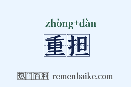 重担是什么意思的图片